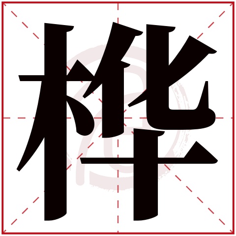 带桦字的男孩名字大全姓名网名字大全