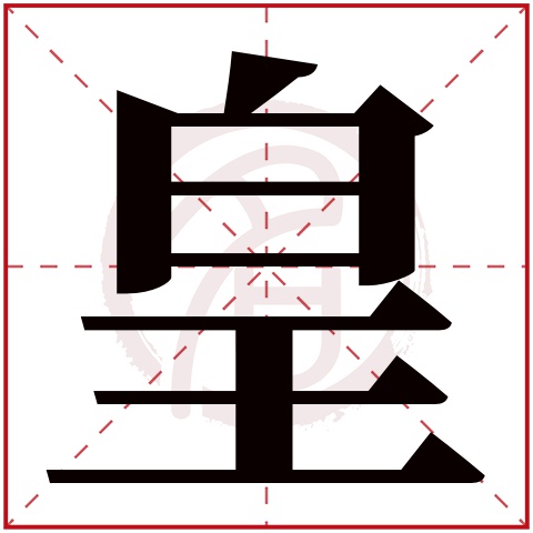 皇字取名好不好读音:huang,起名笔画数:9,五行属什么:水.