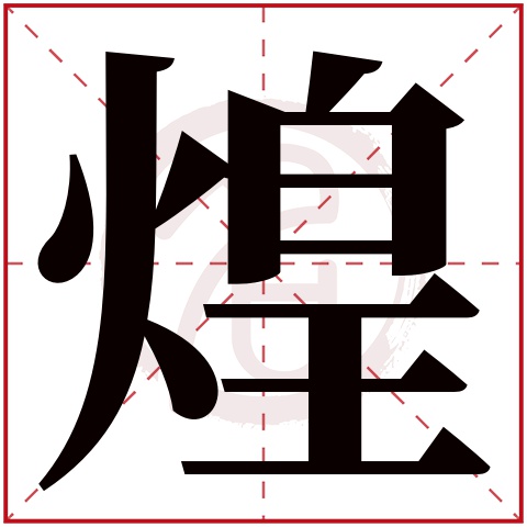 煌字取名好不好读音:huang,起名笔画数:13,五行属什么:火.