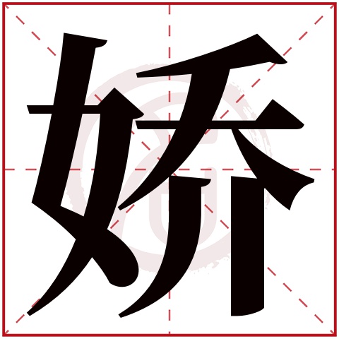 娇字取名好不好读音:jiao,起名笔画数:15,五行属什么:木.