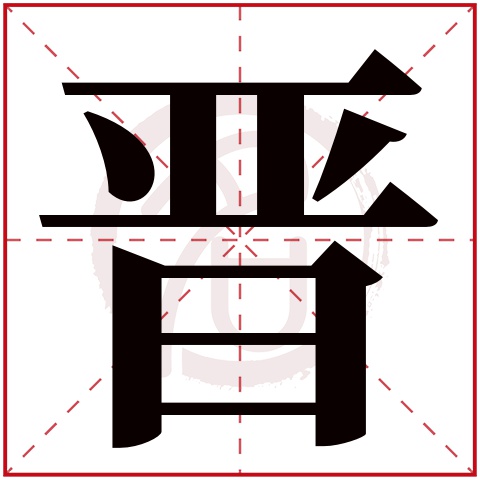 jin 晋的繁体字:晋(若无繁体,则显示本字)  晋字的起名笔画数:10  晋