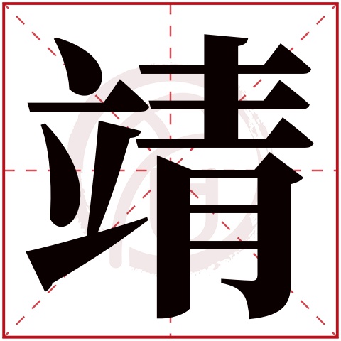 靖字取名好不好读音:jing,起名笔画数:13,五行属什么:金.