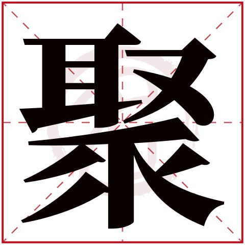 聚字的拼音:jv 聚的繁体字:聚(若无繁体,则显示本字)  聚字的起名笔画