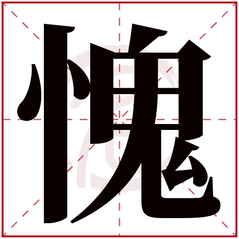 愧字的意思愧有几画