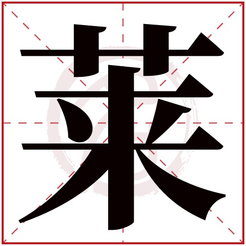莱字的拼音:lai 莱的繁体字:莱(若无繁体,则显示本字)   莱字的笔画