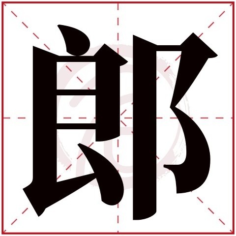郎字的意思 郎有几画