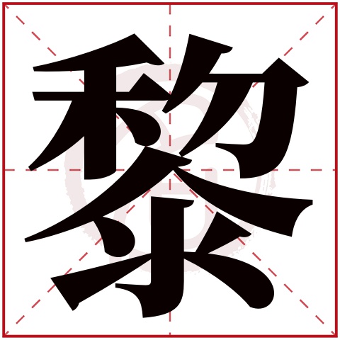 带黎字的男孩名字大全姓名网名字大全