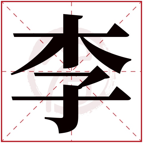 李字的意思李有几画