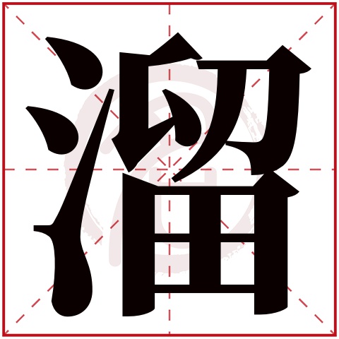 溜是什么意思,溜的繁体字,溜有几笔,溜字几画