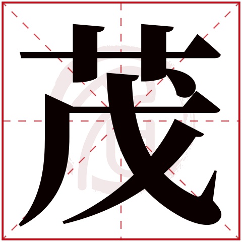 茂字取名好不好读音:mao,起名笔画数:11,五行属什么:木.