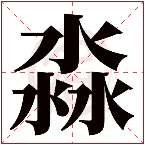 淼字取名好不好读音:miao,起名笔画数:12,五行属什么:水.