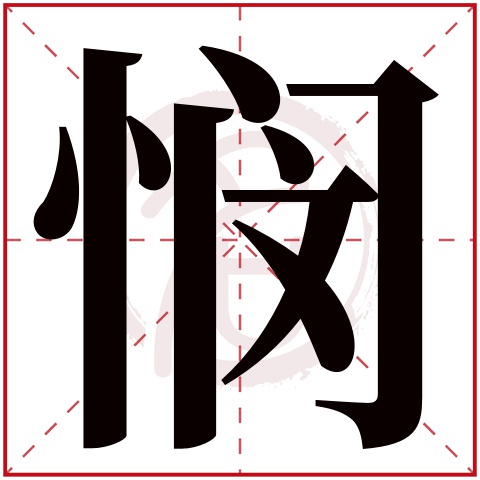 悯字的拼音:min 悯的繁体字:悯(若无繁体,则显示本字)   悯字的笔画