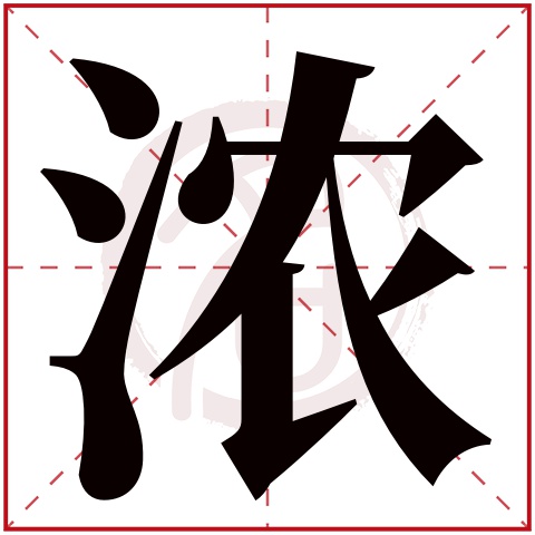 浓字的拼音:nong 浓的繁体字:浓(若无繁体,则显示本字)   浓字的笔画