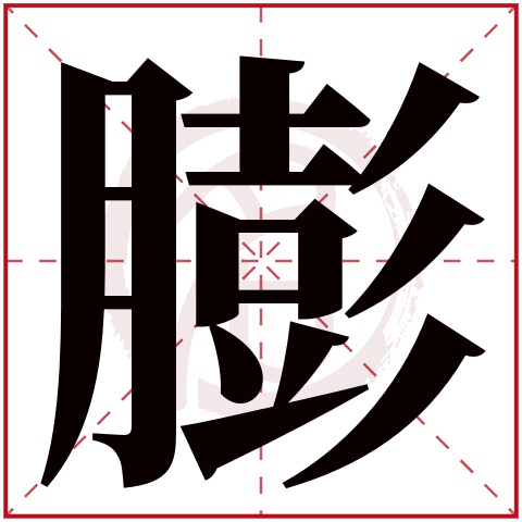 膨字的拼音:peng 膨的繁体字:膨(若无繁体,则显示本字)   膨字的