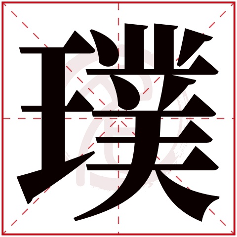 璞字取名好不好读音:pu,起名笔画数:17,五行属什么:水.