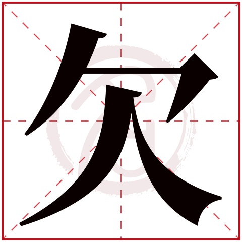 欠字的意思欠有几画