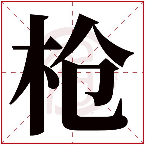 qiang 枪的繁体字:枪,枪(若无繁体,则显示本字)   枪字的笔画数:14