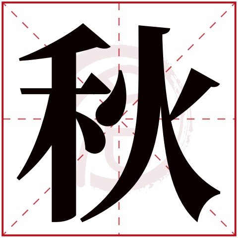 秋字取名好不好读音:qiu,起名笔画数:9,五行属什么:金.