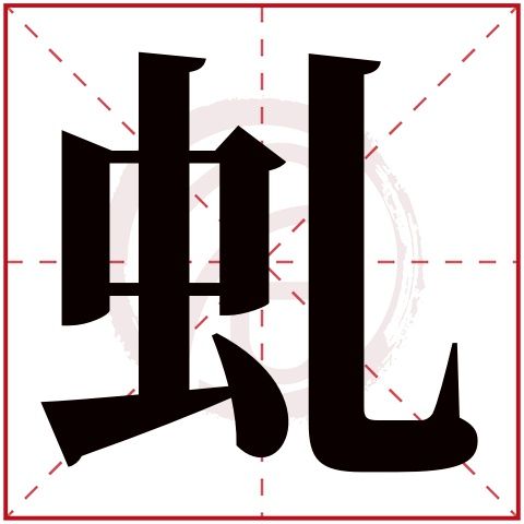 虬字的拼音:qiu 虬的繁体字:虬(若无繁体,则显示本字 虬字的笔画