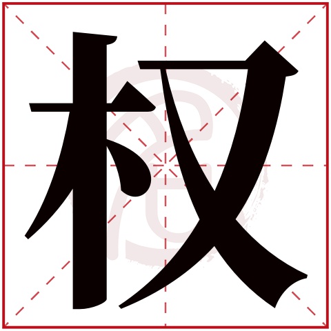 权字取名好不好读音:quan,起名笔画数:22,五行属什么:木.