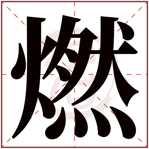 燃字的意思 燃有几画