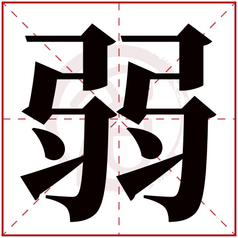 弱字的拼音:ruo 弱的繁体字:弱(若无繁体,则显示本字 弱字的笔画数