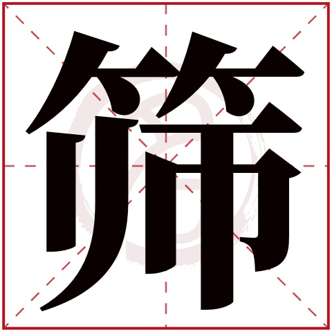 筛字的拼音:shai 筛的繁体字:筛(若无繁体,则显示本字 筛字的笔画