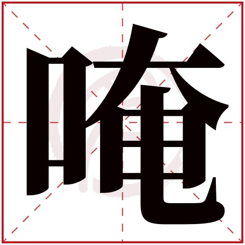 唵字的意思唵有几画