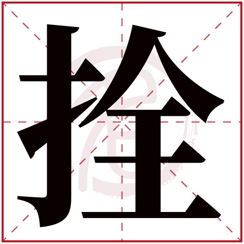 拴字的拼音:shuan 拴的繁体字:拴(若无繁体,则显示本字)   拴字的笔画