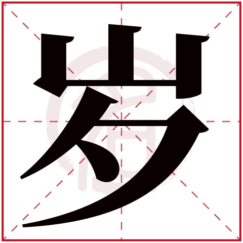 岁是什么意思,岁的繁体字,岁有几笔,岁字几画