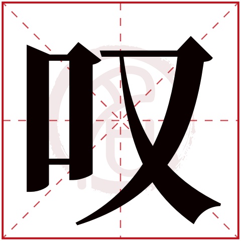 叹字的意思叹有几画