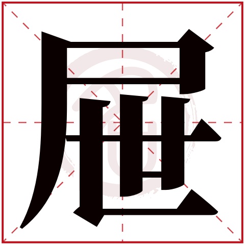 屉字的拼音:ti 屉的繁体字:屉(若无繁体,则显示本字 屉字的笔画