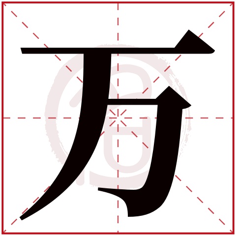 万字的拼音:wan 万的繁体字:万(若无繁体,则显示本字 万字的笔画