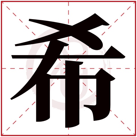 希字取名好不好读音:xi,起名笔画数:7,五行属什么:水.