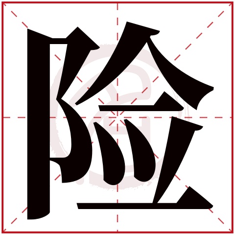 险字的拼音:xian 险的繁体字:险(若无繁体,则显示本字)   险字的