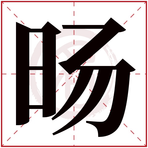 旸字的拼音:yang旸的繁体字:暘(若无繁体,则显示本字)旸字的笔画数:13