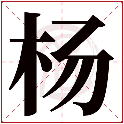 带杨字的男孩名字大全姓名网名字大全