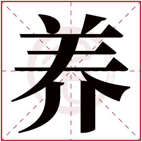 养字