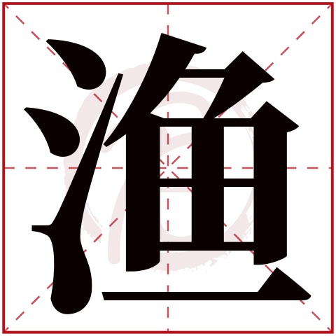 渔字的意思 渔有几画