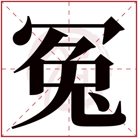 冤字的意思冤有几画