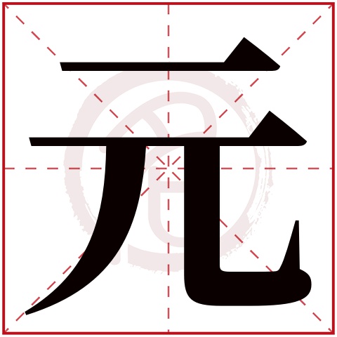 带元字的男孩名字,元字取名男孩,元字配什么字作名字好,带元的好听的