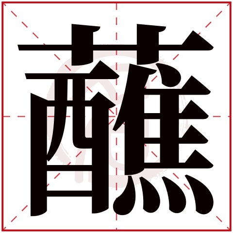 蘸字的拼音:zhan 蘸的繁体字:蘸(若无繁体,则显示本字)   蘸字的