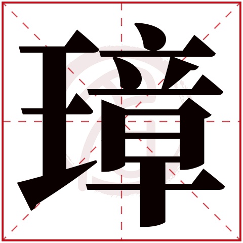 带璋字的男孩名字大全姓名网名字大全