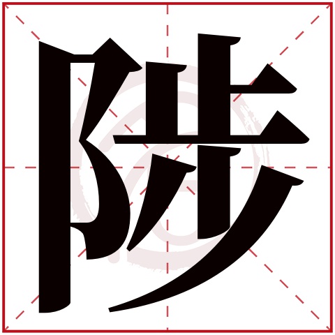 陟字的意思陟有几画