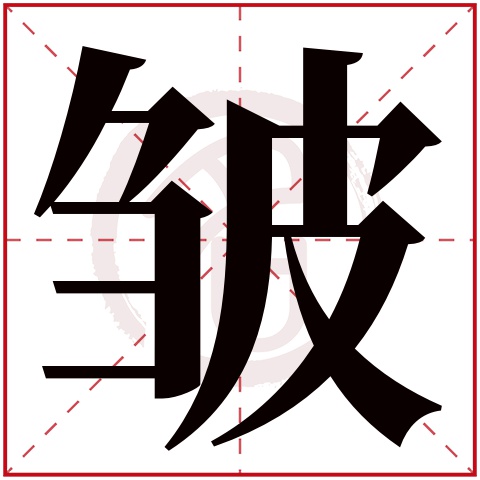 皱字的拼音:zhou 皱的繁体字:皱(若无繁体,则显示本字)  皱字的笔画