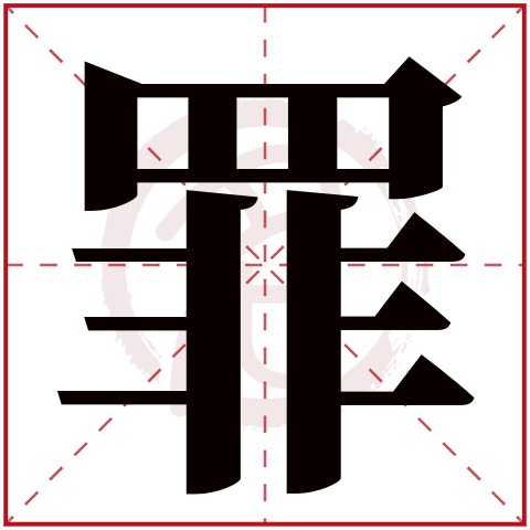 罪字的意思 罪有几画