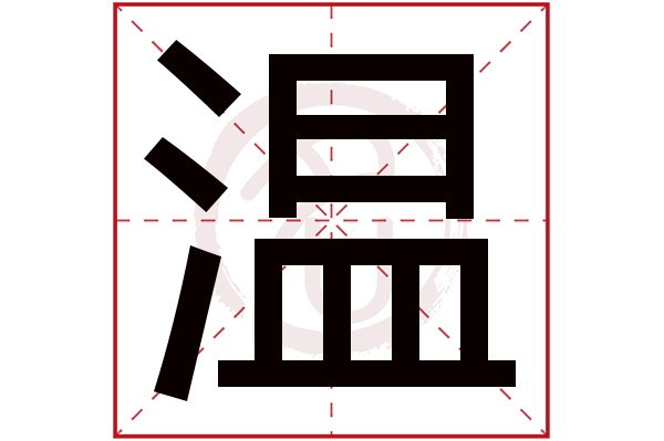 温字的拼音:wen温的繁体字:温(若无繁体,则显示本字)温字的笔画数:13