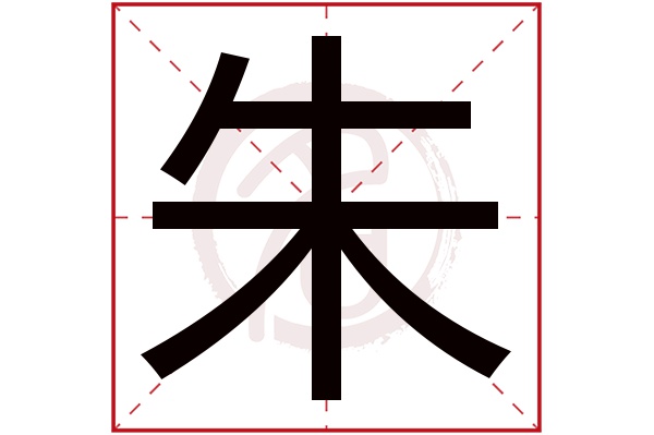 朱字的拼音:zhu朱的繁体字:朱(若无繁体,则显示本字)朱字的笔画数:6朱