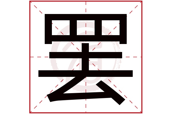 罢字的拼音:ba罢的繁体字:罷(若无繁体,则显示本字)罢字的笔画数:15罢