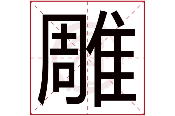 雕字的意思雕有几画